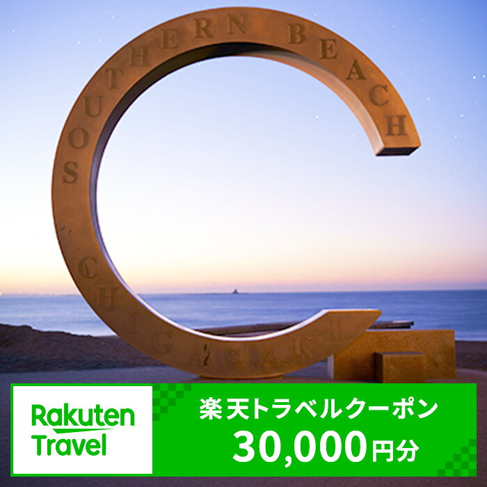 【ふるさと納税】【神奈川県茅ヶ崎市】対象施設で使える 楽天トラベルクーポン 寄附額100,000円 （30,000円クーポン）　高級宿 宿泊券 旅行