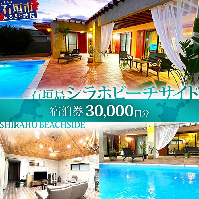 【ふるさと納税】石垣島の一棟貸しリゾートヴィラ「SHIRAHO BEACHSIDE」宿泊券30,000円分｜沖縄県石垣島 宿泊券 国内旅行 リゾート ホテル 旅 旅行 宿泊補助券 観光 FL-2