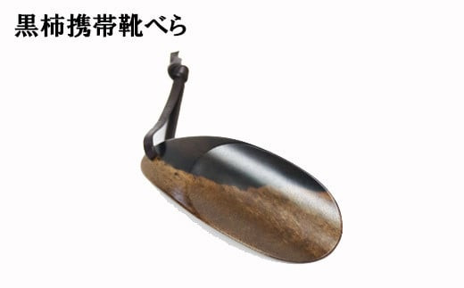 黒柿　携帯靴ベら 322032_BG028