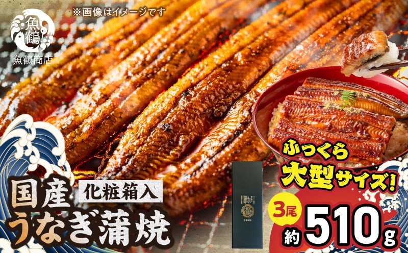 
            G7311_【ふるさと納税】大型サイズ ふっくら柔らか 国産うなぎ 蒲焼き 化粧箱入 3尾 (約6人前) お取り寄せ お取り寄せグルメ 和歌山県 湯浅町 送料無料
          