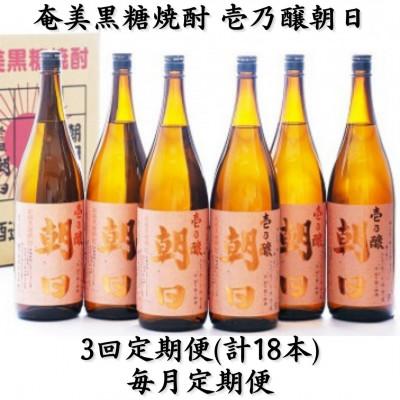 ふるさと納税 喜界町 【毎月定期便】奄美黒糖焼酎「壱乃醸朝日」25%1800ml×6本セット全3回