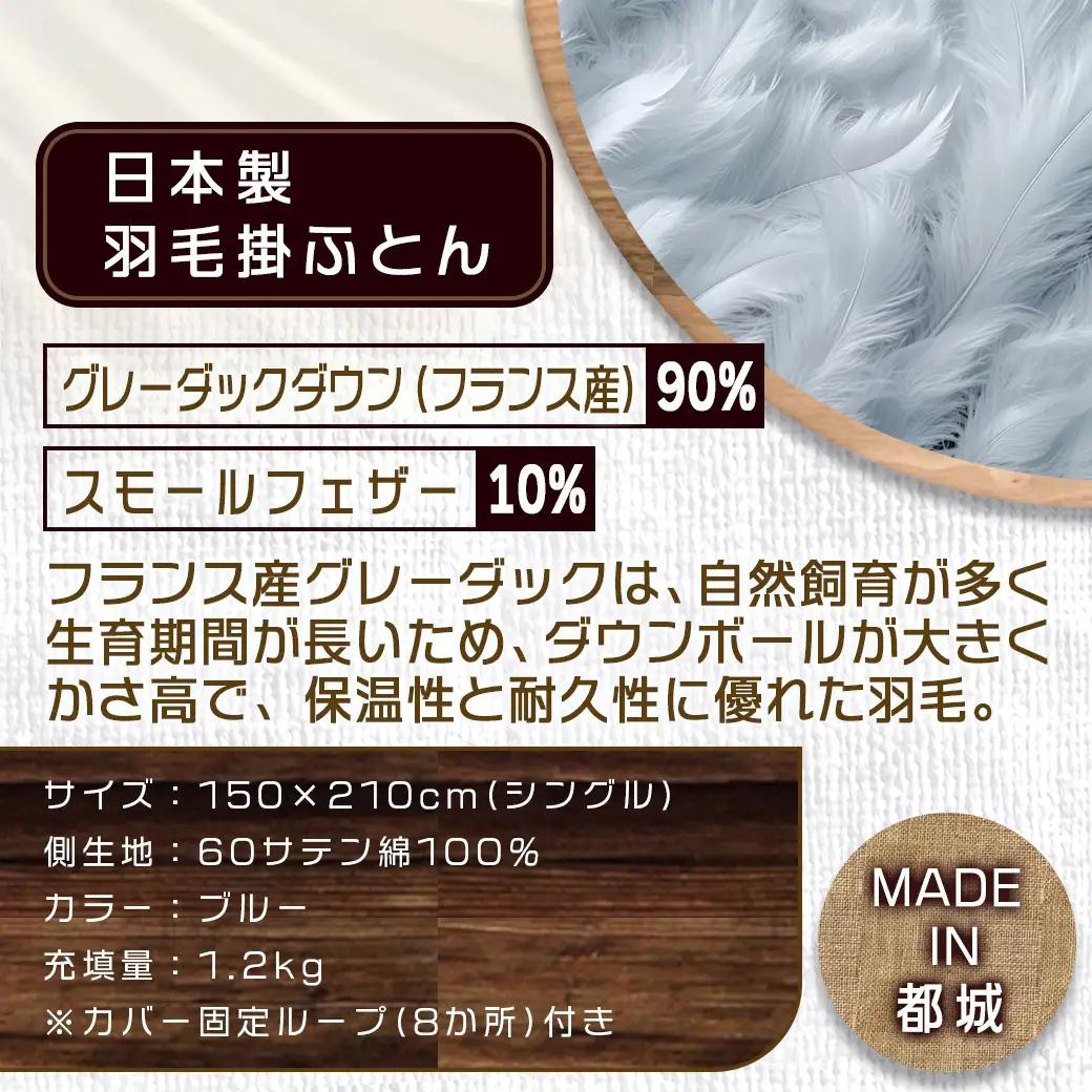 羽毛掛ふとん フランス産グレーダック90%(ブルー)【S】≪みやこんじょ特急便≫〔65-E101-bl-Q〕_(都城市) 掛布団シングル/150×210cm 側生地/60サテン綿100％ SEKアレル
