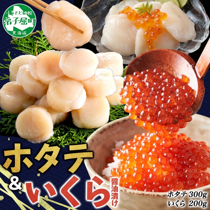 3589.  ホタテ 300g いくら醤油漬け200g 海鮮 2種セット いくら イクラ いくら醤油 帆立 玉冷 北海道産 ほたて 貝柱 バター焼き 刺身 魚卵 海鮮丼 送料無料 北海道 弟子屈町