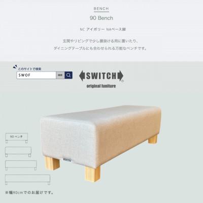 ふるさと納税 富田林市 90 Bench(90ベンチ)NC アイボリー NAベース脚【SWOF】