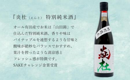 「有田の地酒飲み比べ」宮の松 純米吟醸 / 炎杜 特別純米酒 / 宗政 純米吟醸-15 720ml×3本セット【佐嘉蔵屋】日本酒 飲み比べ 佐賀 宮の松 炎杜 宗政 特別純米酒 純米吟醸 有田 限定 