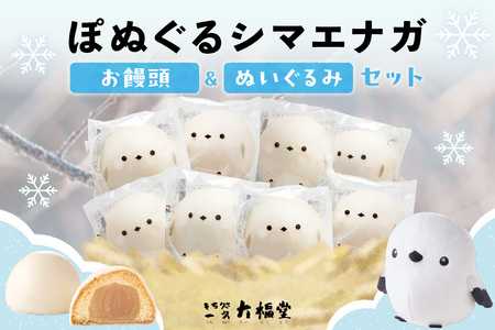 北海道産 ぽぬぐる シマエナガ 35g × 8個 計280g 小分け 個包装 ぬいぐるみ 雪の妖精 焼菓子 饅頭 まんじゅう おやつ スイーツ バター餡 ホワイトチョコ お取り寄せ ギフト プレゼント