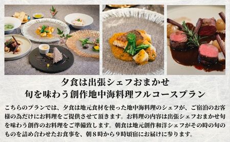 ［庭園付き一棟貸切］〈一日一組限定〉＜1泊2食付＞夕食は出張シェフおまかせ旬を味わう創作地中海料理フルコースプラン 1名様利用