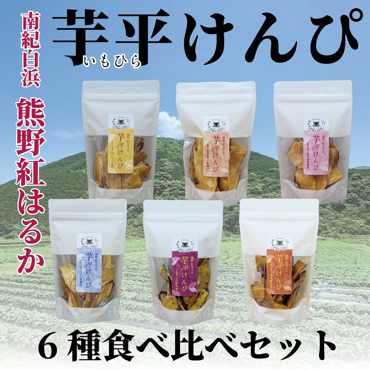【ふるさと納税】熊野紅はるか「芋平けんぴ」食べ比べセット | さつまいも 芋 お菓子 詰合せ おかし 食品 人気 おすすめ 送料無料
