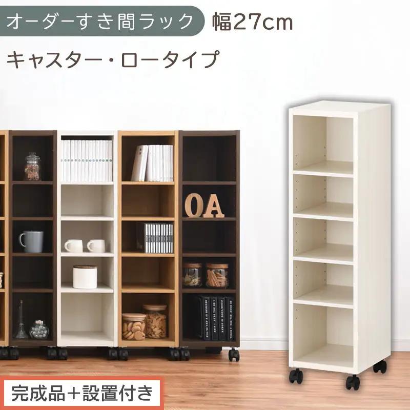 【完成品＋設置付き】オーダーすき間ラック〔幅27cm・キャスター・ロータイプ〕（ホワイトウッド）隙間収納 キャスター付き キッチン 洗面台 隙間 収納 洗濯機横 隙間収納ラック ラック 薄型 木製 AKONBE400101-27-WWO