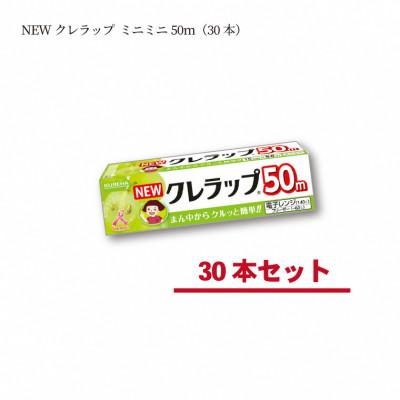 ふるさと納税 いわき市 NEWクレラップ　ミニミニ50m(30本)