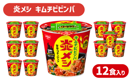 【日清炎メシキムチビビンバ】12食 日清食品 インスタント 即席 JC
