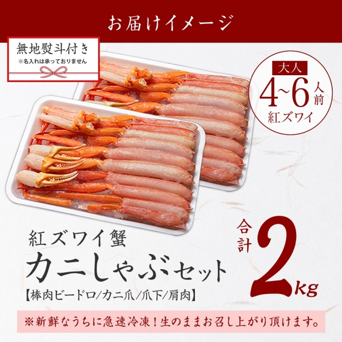 3543. 無地熨斗 紅ズワイガニ 蟹しゃぶ セット 2kg 4-6人前 生食可 カット済み カニ 蟹 棒肉 ビードロ カニ爪 爪下 肩肉 生 ズワイ 紅ずわい 生食 刺身 北海道 弟子屈町_イメージ