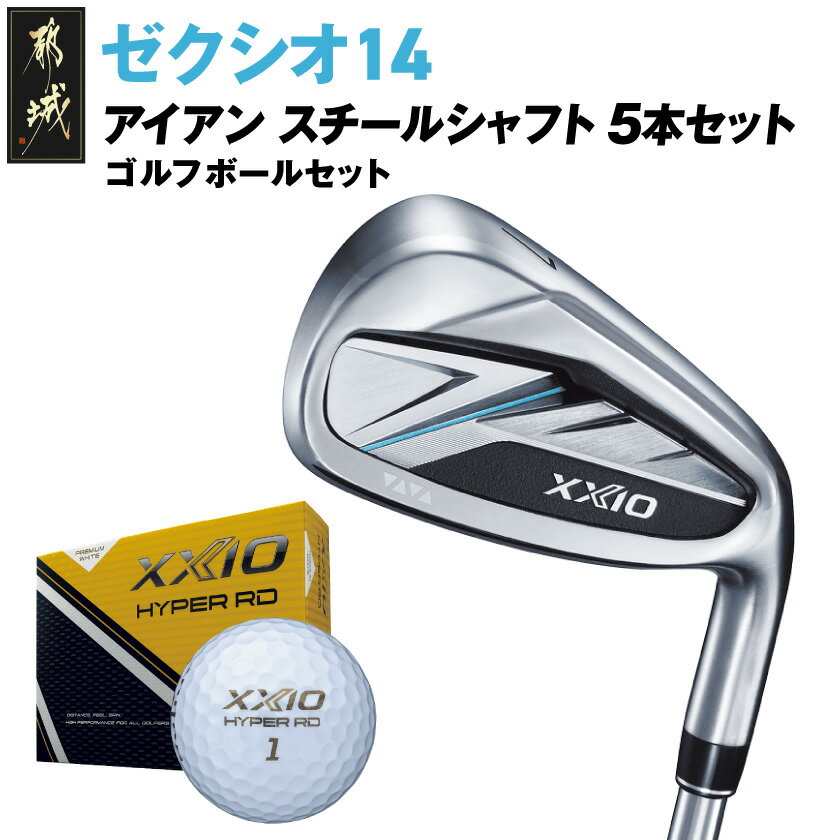 【ふるさと納税】ゼクシオ 14 アイアン スチールシャフト 5本セット《2025年モデル》ゴルフボールセット - ダンロップ 14シリーズ 2025年モデル N.S.PRO 850GH neo スチールシャフト 右利き用/左利き用 送料無料 SKU-C716【宮崎県都城市は2年連続ふるさと納税日本一！】