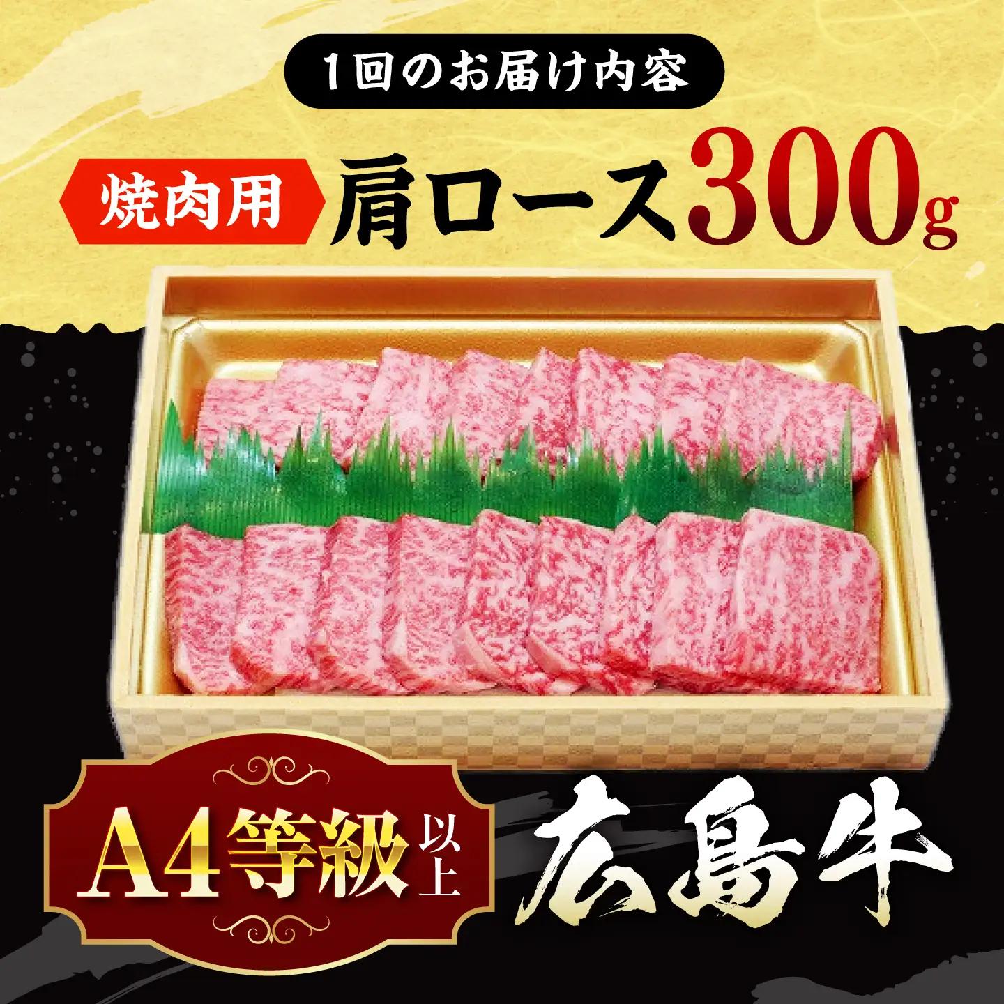 【全3回定期便】牛肉 焼肉 肩ロース 300g [APAZ070] 牛肉
