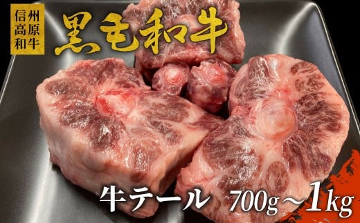 数量限定！大人気11月発送★希少部位！信州高原和牛  国産黒毛和牛のテール (約700g～1kg） 12000円