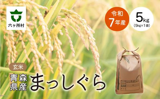 
                  令和7年産 青森県 六ケ所村産 まっしぐら 玄米 5kg
                