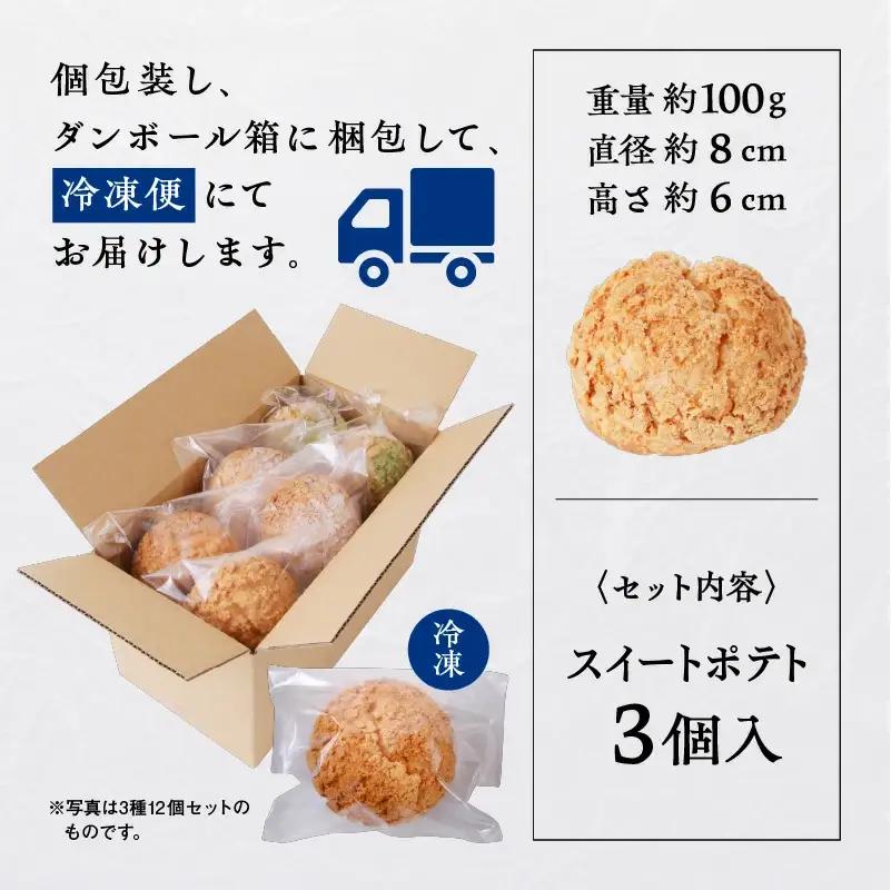 サキホコレ米粉使用 かたがみシュー（スイートポテト）3個入【サインマーケット】