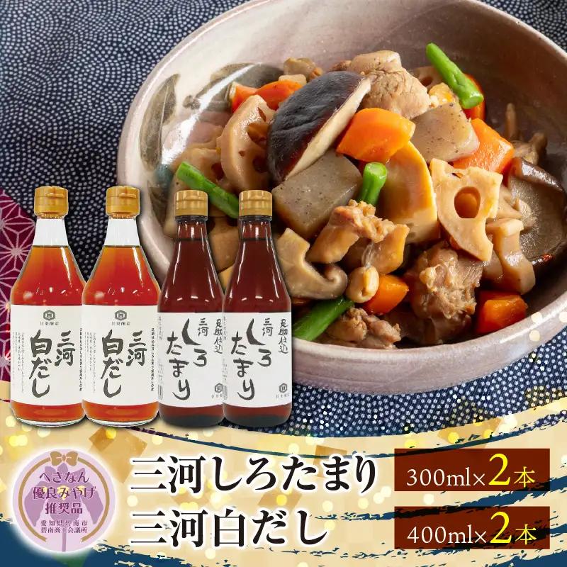 【へきなん優良みやげ推奨品】 三河しろたまりと三河白だしセット　H033-014