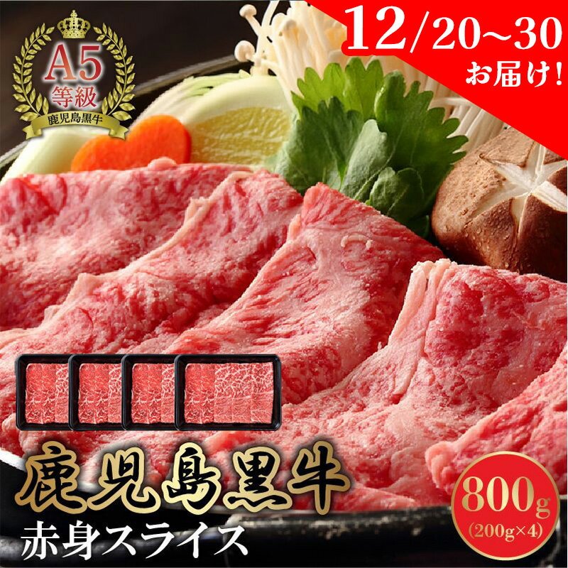 【ふるさと納税】【12月20日～30日お届け】A5 鹿児島産 黒毛和牛 赤身 スライス 800g 牛肉 お肉 肉 和牛 精肉 モモ カタ 小分け パック 鹿児島黒牛 国産 食品 食べ物 すき焼き カミチク お取り寄せ お取り寄せグルメ 鹿児島県 南九州市 冷凍 送料無料