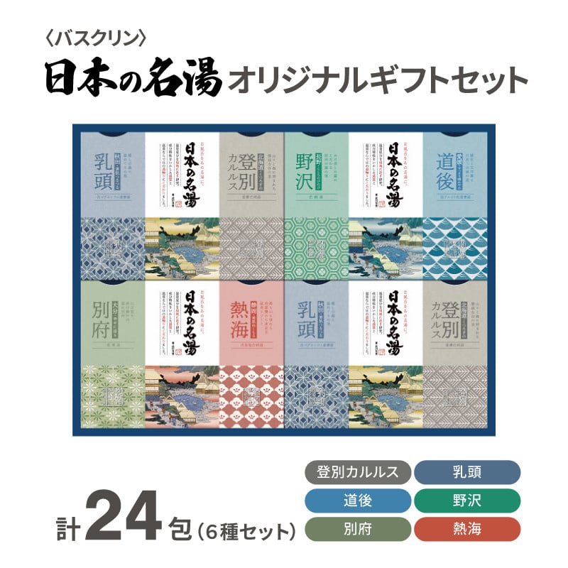 
                  バスクリン 日本の名湯 24包 オリジナル ギフト セット  薬用  贈り物 お歳暮 贈答 お風呂 日用品 バス用品 温活
                