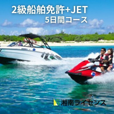 体験 江の島 特殊小型免許 ( JET専用免許 ) 2級 船舶 免許 取得 コース 5日間 16歳以上限定 湘南マリーン総合学院 体験チケット 旅行 体験教室 通学講座 スクール 神奈川県 神奈川 藤沢市 藤沢 江ノ島　【 神奈川県藤沢市 】
