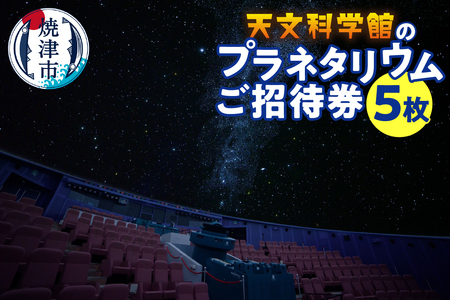 プラネタリウム５回ご招待 (a10-333)