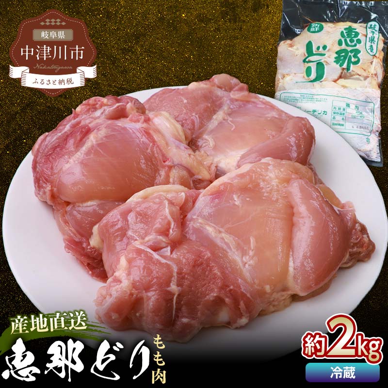 【ふるさと納税】恵那どり もも肉 2kg 鶏肉 鶏 もも肉 岐阜県 中津川市 お届け：ご入金確認後、3日～10日程度で発送します※お盆期間・年末年始の繁忙期は納期に遅れが生じる場合がございます F4N-0443