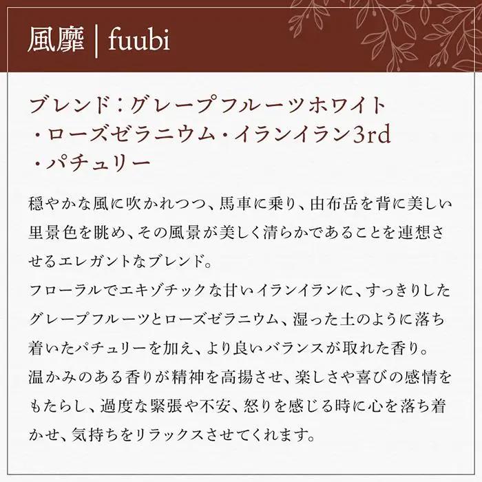 【Made in Yufuin】アロマスプレー（fuubi | 風靡）20ml　1本