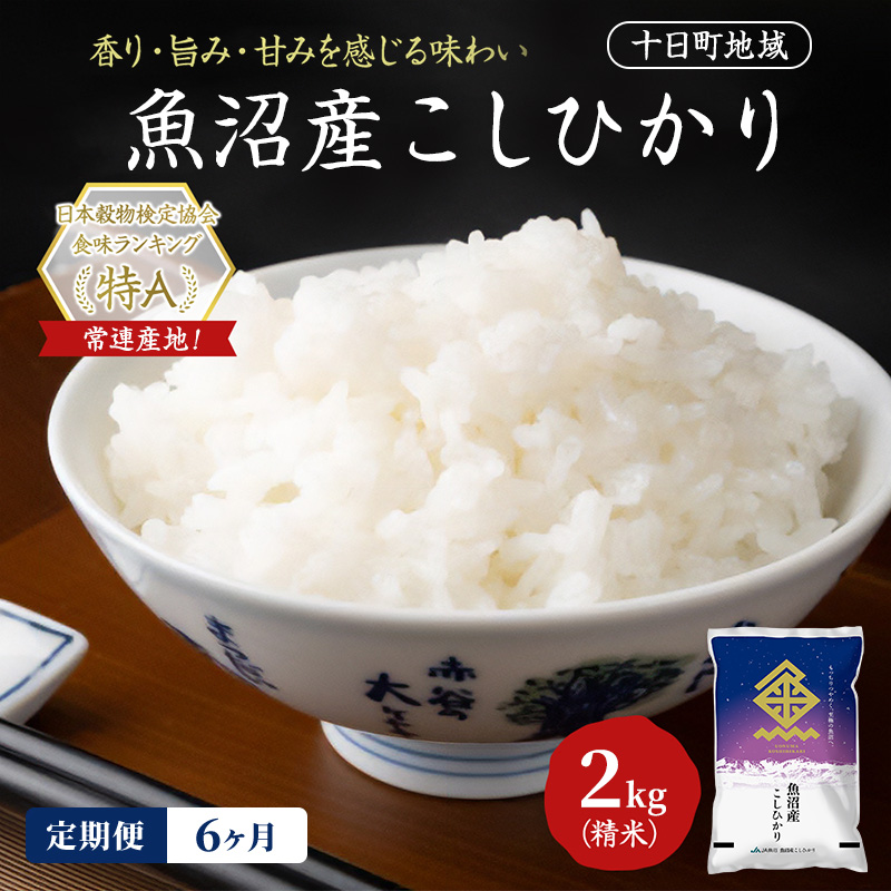 【令和8年産 先行予約】【6ヶ月定期便】魚沼産こしひかり(十日町地域) 精米 2kg 米 お米 コシヒカリ 定期 十日町市