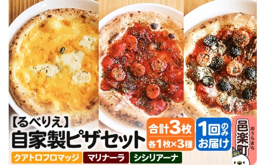 自家製ピザ クアトロフロマッジ＋マリナーラ＋シシリアーナ 各1枚 計3枚セット【冷凍】邑楽町 るべりえ