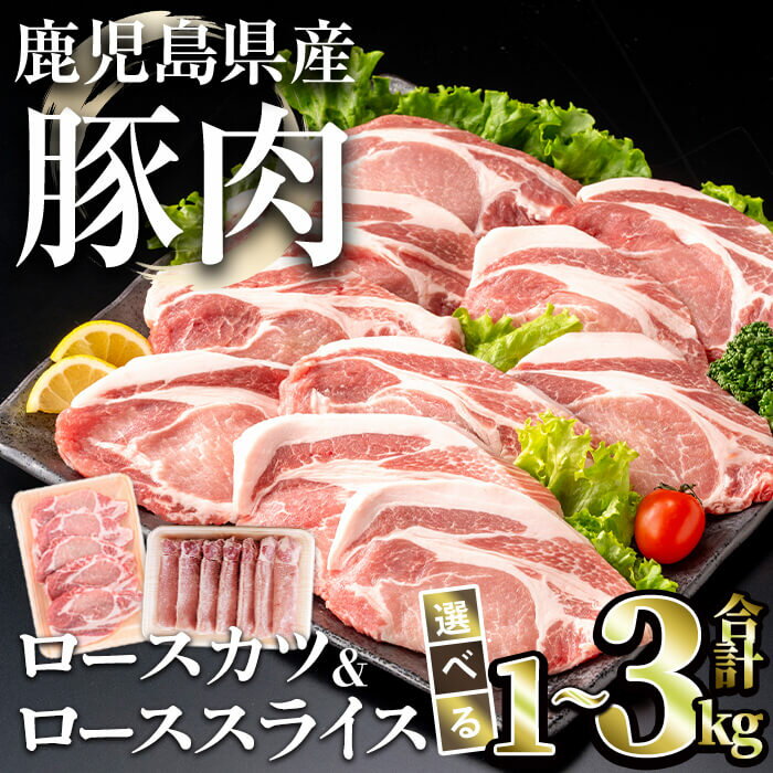 【ふるさと納税】＜内容量が選べる＞鹿児島県産豚ロース(又は肩ロース)カツ＆ローススライスセット (合計1〜3kg) 豚肉 国産 鹿児島県産 ロース スライス カツ セット 肩ロース 便利 冷凍【おきどき】