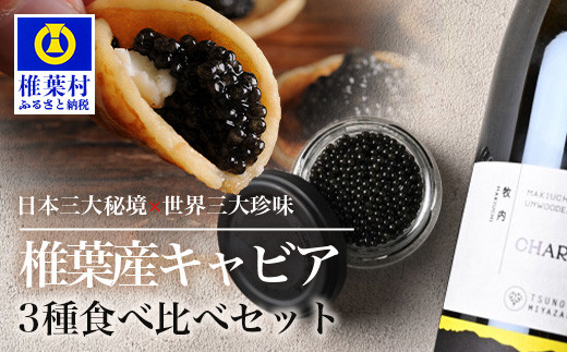 
【世界三大珍味×日本三大秘境】HEIKE CAVIAR 3種食べ比べセット20g×3【産地直送】【簡易包装】
