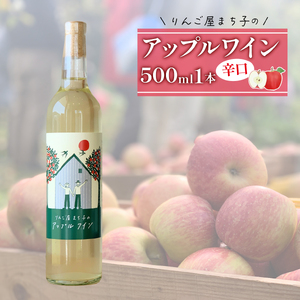 -大船渡で造るワイン- アップルワイン 辛口 果実酒 500ml × 1本 お酒 アルコール ワイン アップル りんご 林檎 apple 岩手県 大船渡市