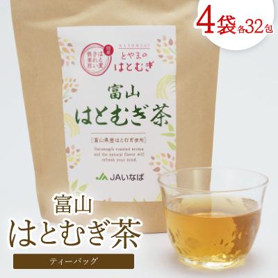 ふるさと納税 小矢部市 富山はとむぎ茶ティーバッグ(32包×4袋)