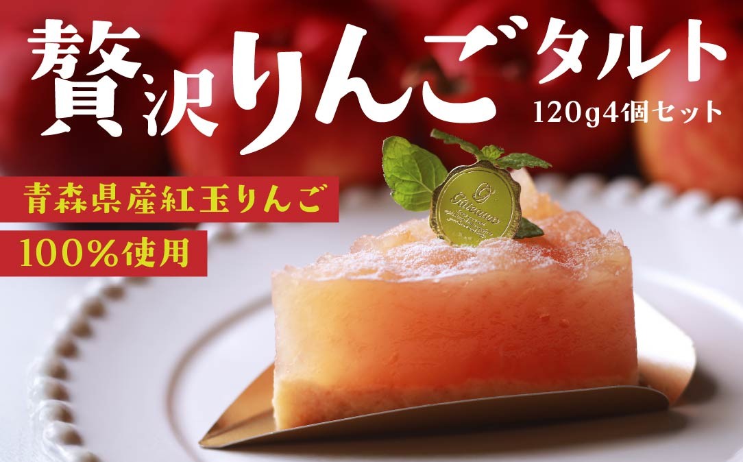 
            Rin-55aomori 贅沢りんごタルト4個セット 青森県 八戸市
          
