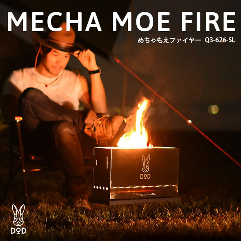 【ふるさと納税】【DOD】 めちゃもえファイヤー（ Q3-626-SL ）【 DOD 焚き火台 燃焼効率 二次燃焼 煙が少ない コンパクト 収納 持ち運び キャンプ ファミリー アウトドア 送料無料 】