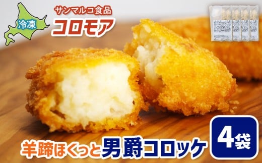 
            コロモア 羊蹄ほくっと男爵コロッケ×4袋 | コロッケ 弁当 お弁当 おつまみ 冷凍 おかず 便利 男爵 男爵いも ほくほく コク お取り寄せ  恵庭市 恵庭【070051】
          