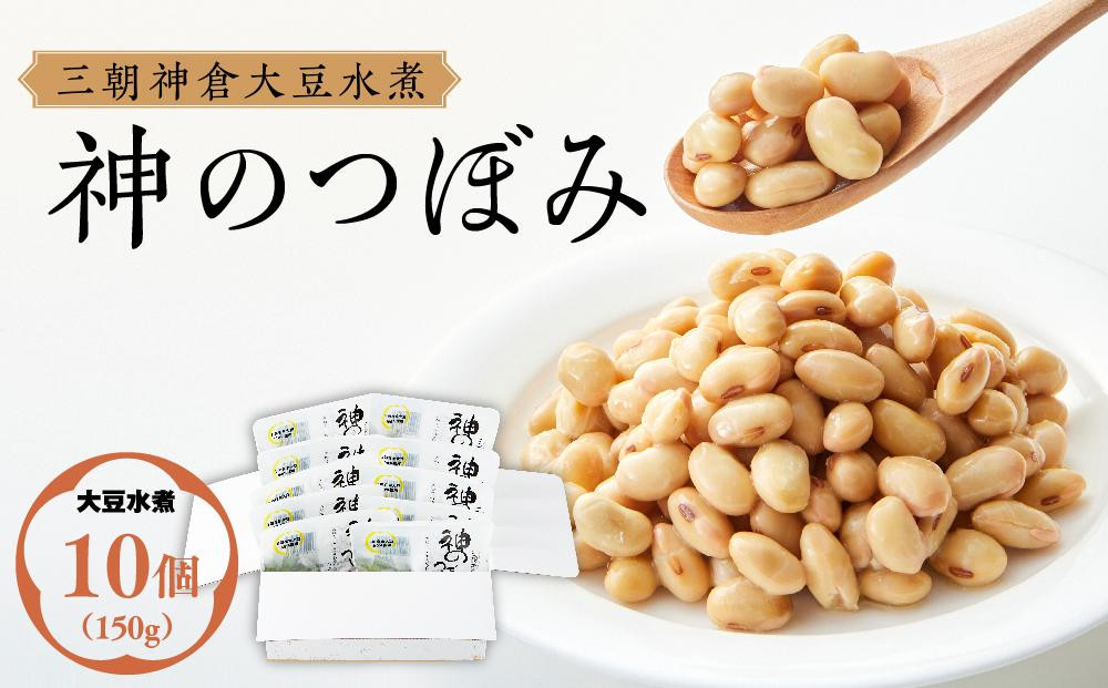 
                  三朝神倉大豆水煮「神のつぼみ」セットA　大豆水煮10個｜三朝温泉 三朝神倉 神倉大豆 大豆 まめ 離乳食 プロテイン 加工食品 人気 おすすめ 送料無料 鳥取県 三朝町
                