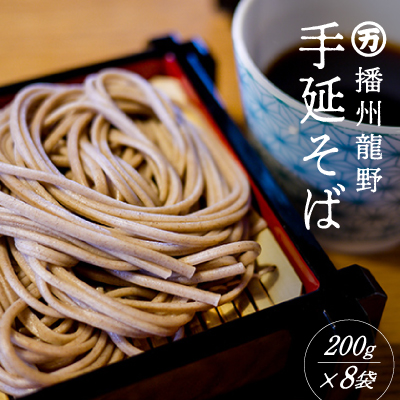H-122　ゆで時間わずか2分！『おうちで食べる本格麺 手延べそば』(200g×8袋)