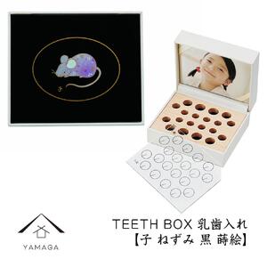 【乳歯入れ】 TEETH BOX ティースボックス 干支シリーズ 子 （黒 蒔絵）