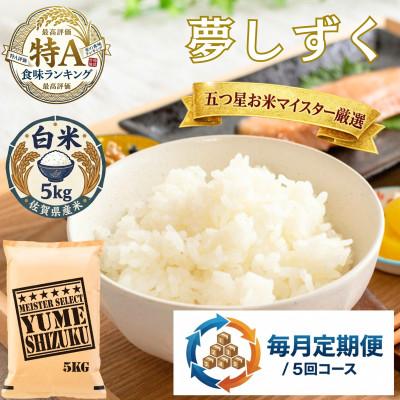 ふるさと納税 吉野ヶ里町 【毎月定期便】『夢しずく』白米 5kg(吉野ヶ里町)全5回