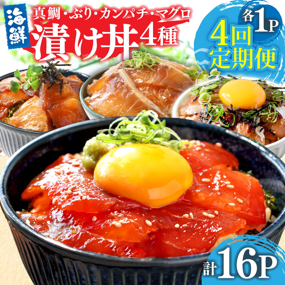 【CF-R7hbk】漬け丼セット4種 80g×各1P 4回定期便 海鮮丼 海鮮丼セット 真鯛 ブリ カンパチ マグロ 海鮮 漬け お茶漬け 鯛 ぶり 鰤 勘八 かんぱち まぐろ 小分け パック ご飯 晩御飯 惣菜 刺身 冷凍 配送