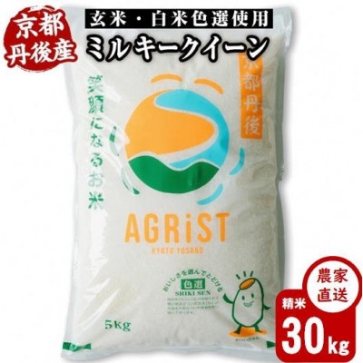 
                  令和7年産米　丹後産ミルキークイーン 精米30kg(5kg×6袋)　冷めても美味しいお米　数量限定【1683602】
                
