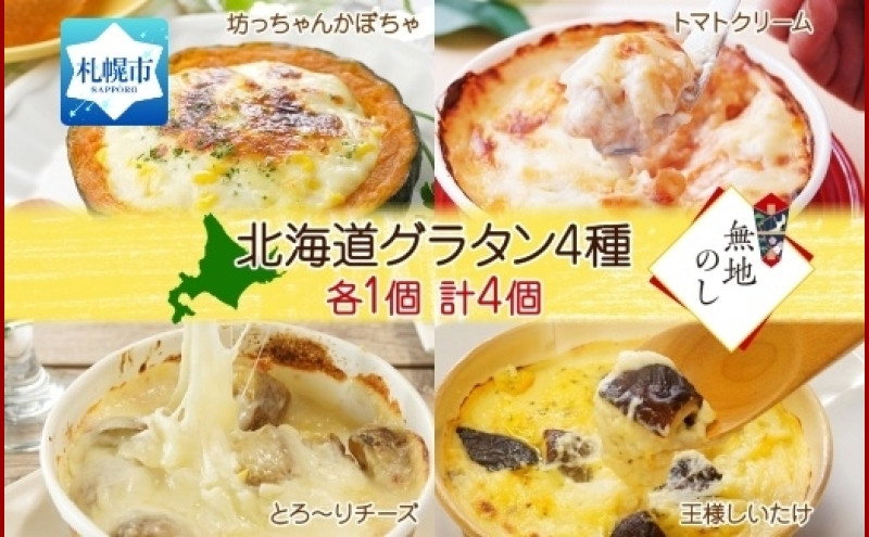 
【無地熨斗】■北海道グラタン 4種■ 《坊ちゃんかぼちゃ230ｇ とろ～りチーズ250g チキンのトマトクリーム300ｇ 王様しいたけ180ｇ 各1個 計4個》 鱗幸食品 カボチャ じゃがいも インカのめざめ チーズ 濃厚ホワイトソース 肉厚 ブランド椎茸 チーズ 道産牛乳 マカロニ 荒切りチキン 小分け 惣菜 おつまみ レンジ おかず 時短 冷凍 食品 手軽 お取り寄せ 送料無料 札幌市
