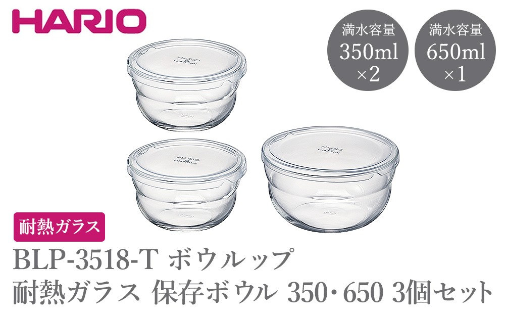 
                  BLP-3518-T ボウルップ 耐熱ガラス 保存ボウル350・650 3個セット | HARIO ハリオ おしゃれ シンプル 耐熱 ガラス 耐熱ボウル 食器 器 保存 ボウル ボール 日用品 キッチン用品 日本製 電子レンジ可 オーブン可 食洗器可 _FU94
                