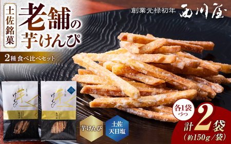 芋けんぴ 2種 食べくらべセット（計約300g） / 芋けんぴ 芋 塩  おやつ さつまいも さつま芋 和菓子 芋スイーツ 高知県 高知 【西川屋老舗】[ATHS006]