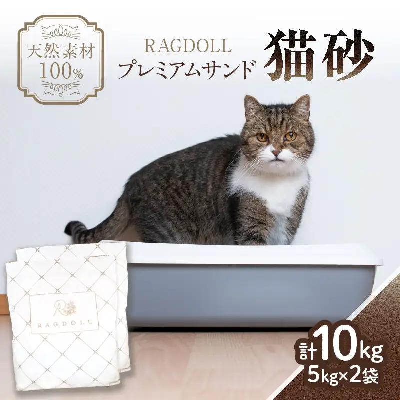 RAGDOLLプレミアムサンド猫砂5kg×2袋(10kg) 猫砂 国産 天然素材 環境に優しい 049-001   