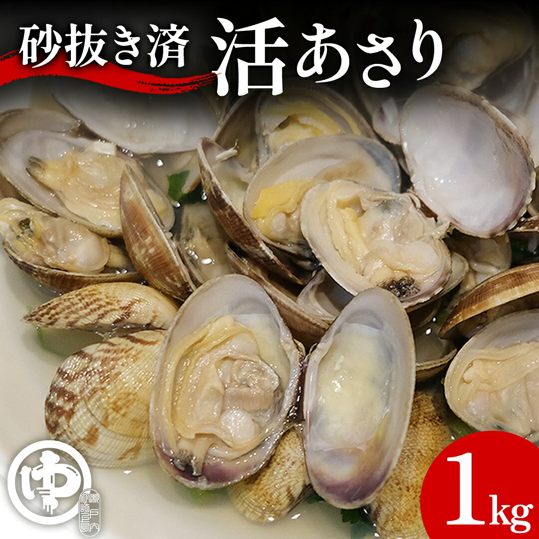 【ふるさと納税】 【先行予約】届いてすぐ調理！ 砂抜き済み 国産 あさり 約1kg ( 約500g × 2袋 小分け ) 2027年4月～5月 発送予定 冷蔵 貝 産地直送 海産物 人気 春 旬 瀬戸内産