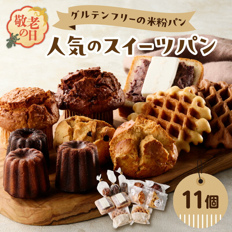 【ふるさと納税】グルテンフリーの米粉パン 人気のスイーツパン 11個セット【選べるギフト対応】 敬老の日 父の日 お中元 ギフト グルテンフリー ヴィーガン 健康志向 離乳食 セット お米 食べ比べ おやつ 米粉 パン 焼き菓子 マフィン カヌレ スコーン ワッフル 冷凍