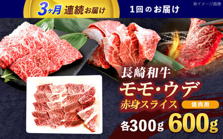 【3回定期便】長崎和牛 焼肉用 赤身スライス600g (モモ・ウデ 各300g)【株式会社 黒牛】[OCE097]